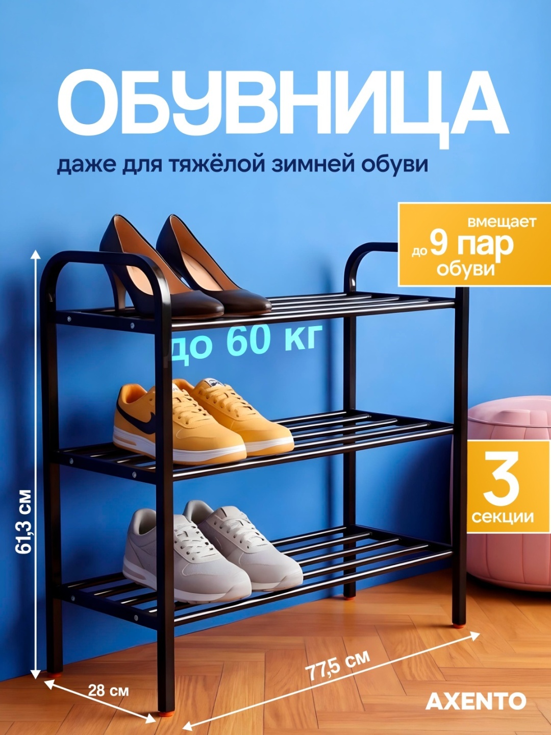 Обувница AXENTO Queen 3 77.5x28x61.3 см, металл