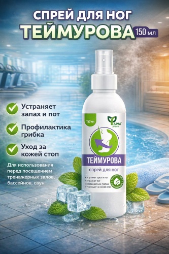 Фармгрупп ООО Спрей для ног "ТЕЙМУРОВА" спрей 1 шт
