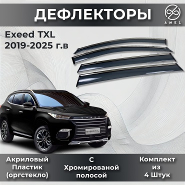 AMEL 119258DEF для EXEED TXL 2019-2025