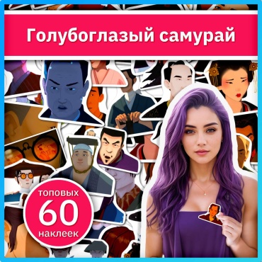 Коробка Sticker Universe x761_blue_eye_samurai 60