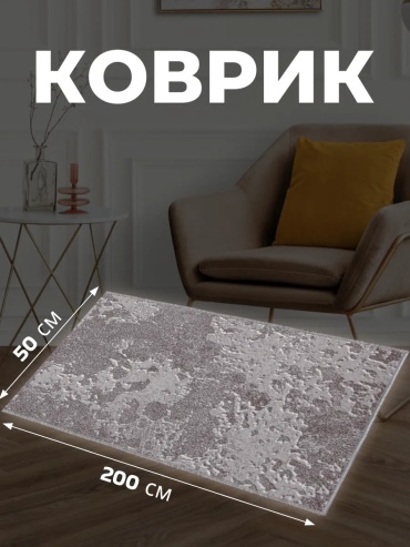 Декоративный коврик Zami Home 50x200 см, безворсовый, Беларусь