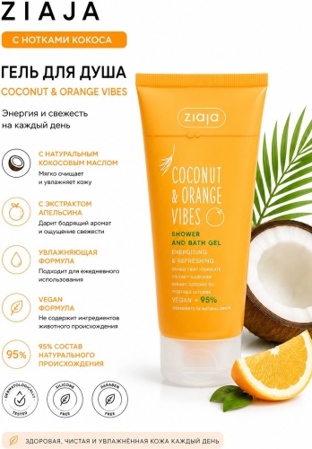 ZIAJA Бодрящий и освежающий гель для душа COCONUT AND ORANGE VIBES гель-пена 200 мл