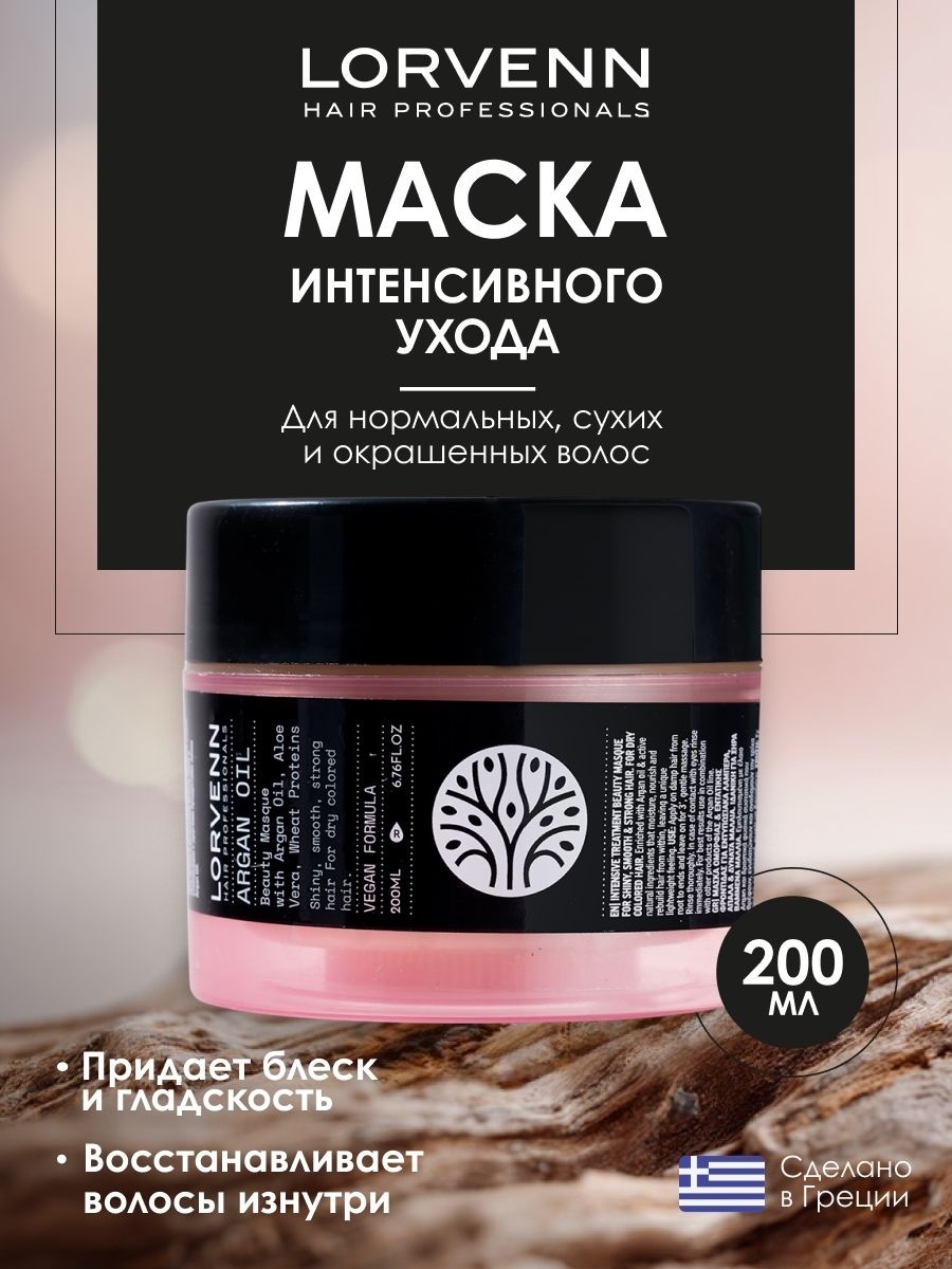 Lorvenn Hair Professionals Beauty with Argan Oil маска 200 мл
