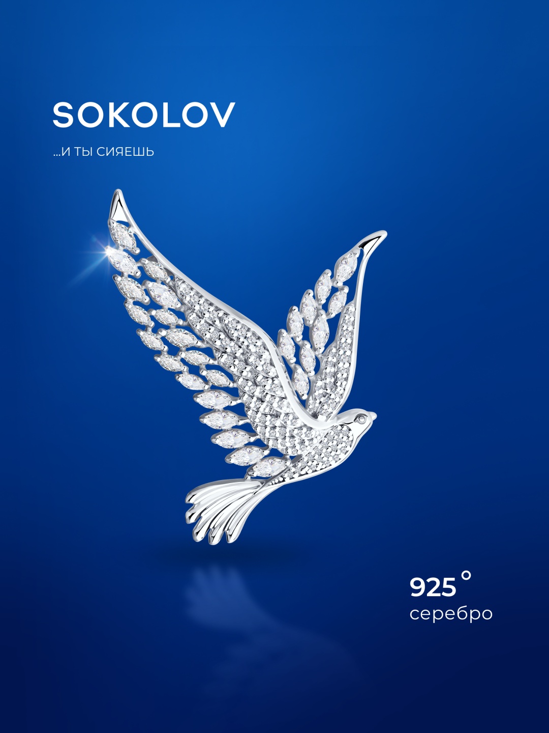 Брошь SOKOLOV 94040327 вес 8.22 г серебро, фианит