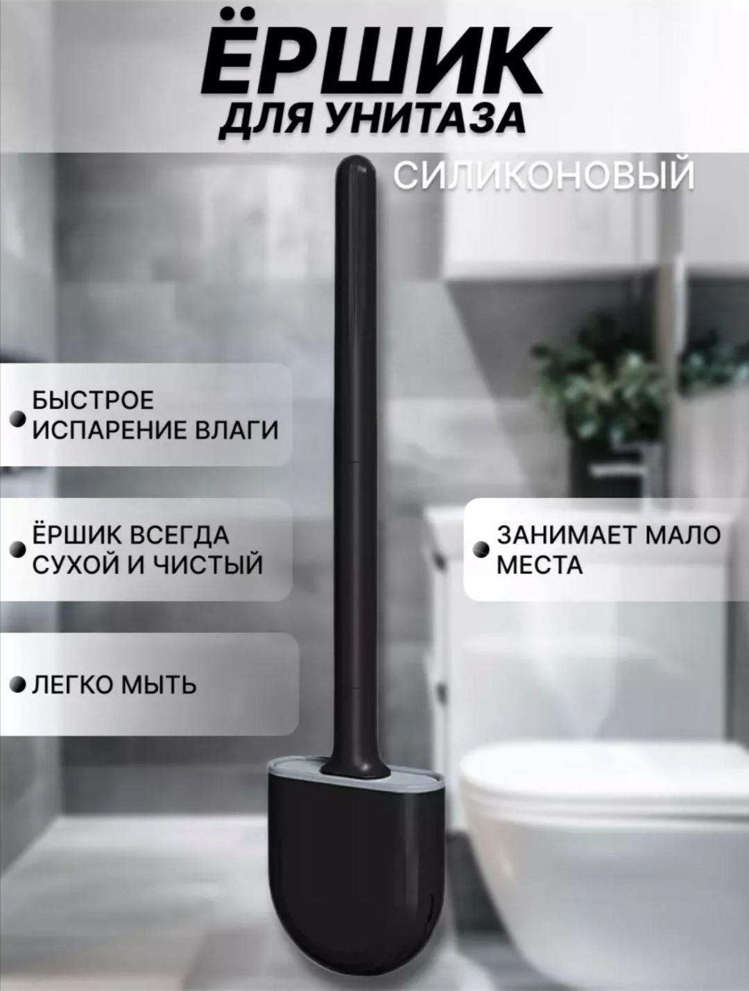Ершик SAVA UMKA Ершык SAVA черный, пластик, силикон