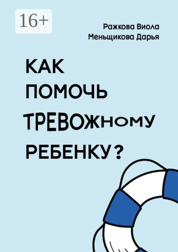 Виола Ражкова: Как помочь тревожному ребенку