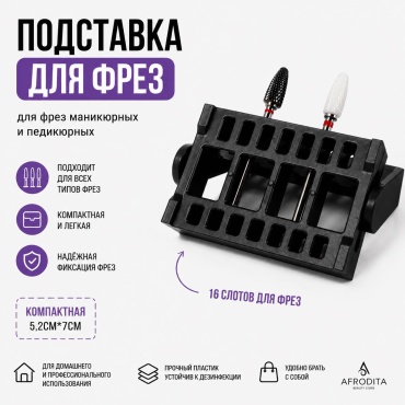Afrodita подставка для фрез 1 шт