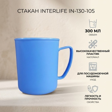 Стакан Interlife 300 мл, пластик, 1 шт