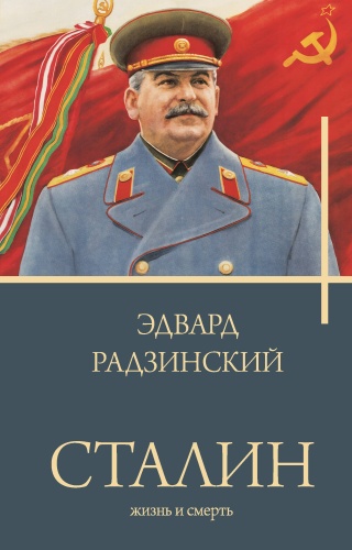 Радзинский Э.С.: Сталин