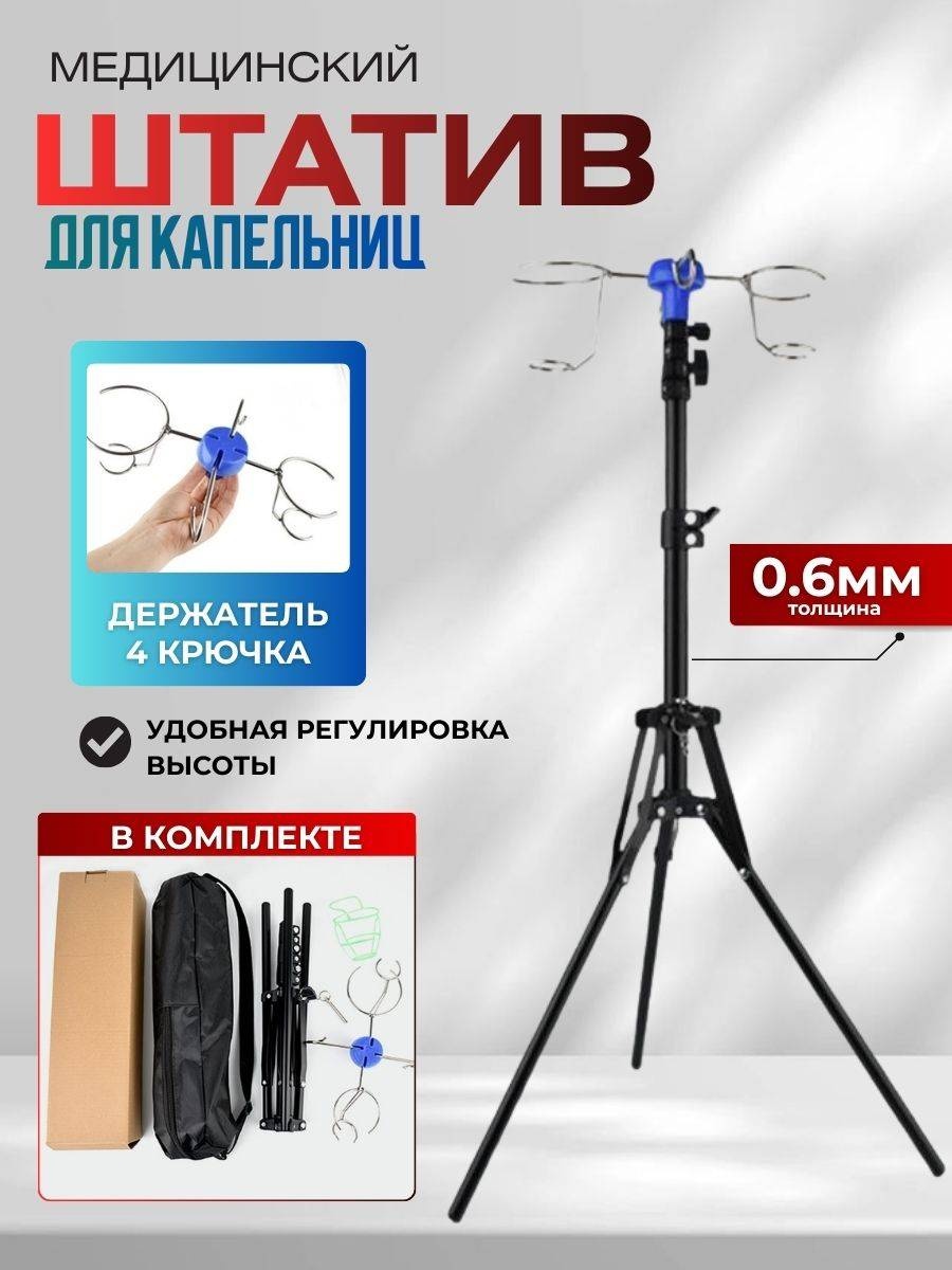 ITAG Штатив для капельниц, напольный, складной, из нержавеющей стали, с чехлом