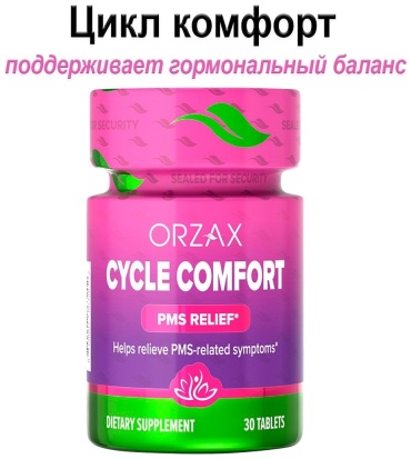 ORZAX Cycle Comfort Комфорт в период менструации таблетки 30 шт