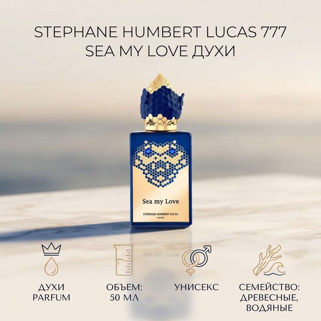 Stephane Humbert Lucas 777 Sea My Love духи PARFUM 50 мл, унисекс