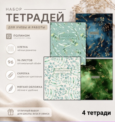 Набор общих тетрадей Полином 3319 / 3257 Greenery Patterns + Gold Floral Pattern, 96 л, А5, клетка, мягкая обложка, 4 шт