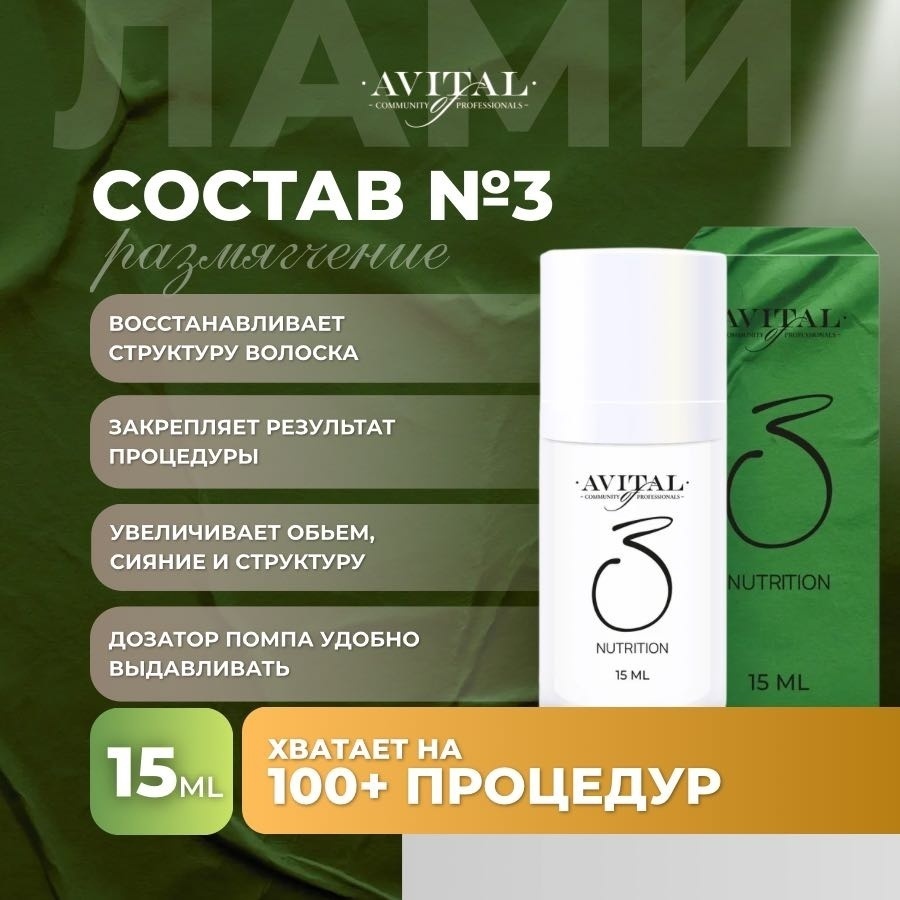 Avital состав для ламинирования для ресниц Состав №3 15 мл