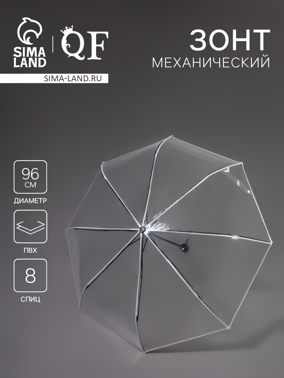 Складной зонт механика белый, прозрачный