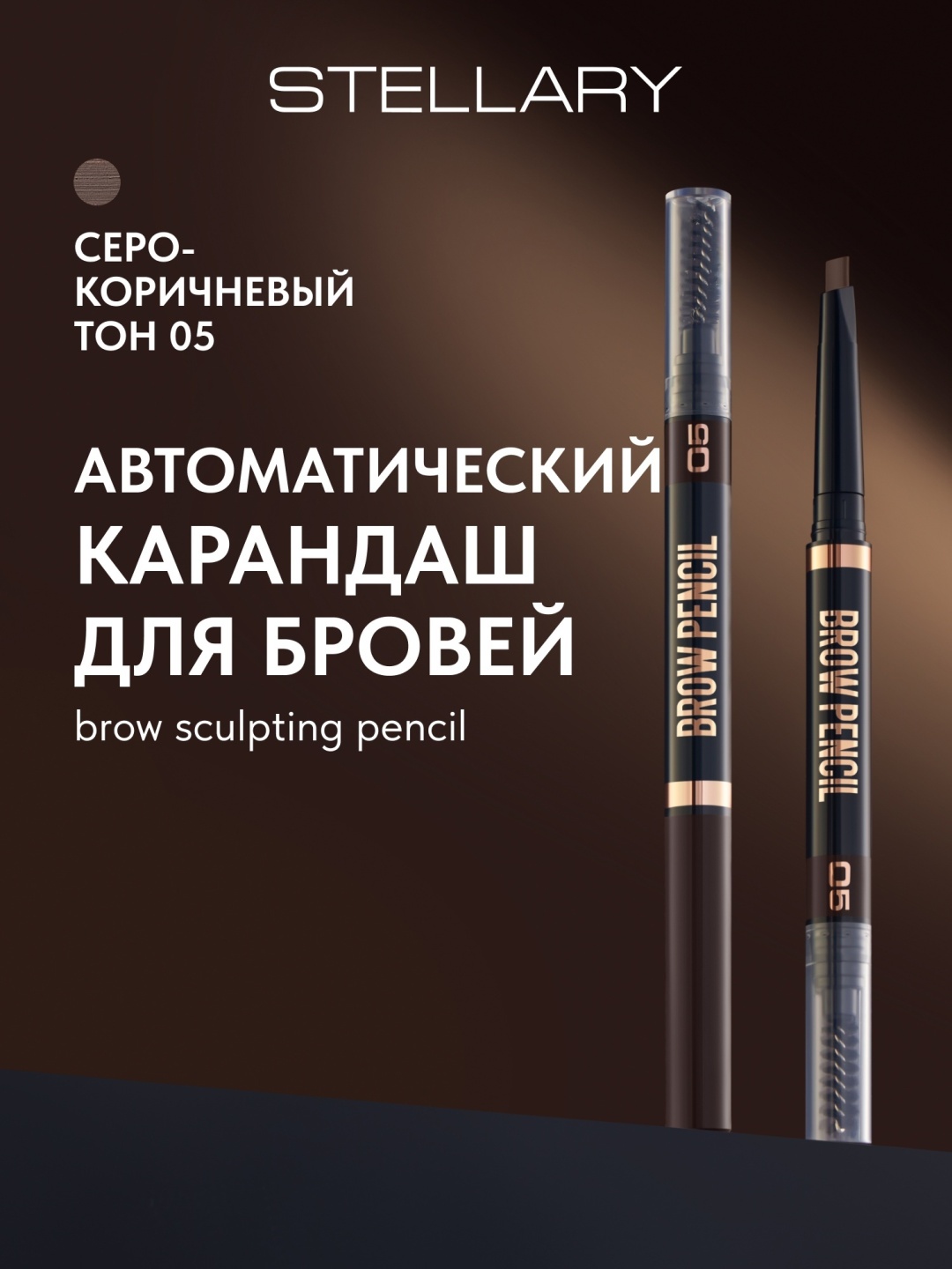 Stellary карандаш Brow Sculpting 05 серо-коричневый