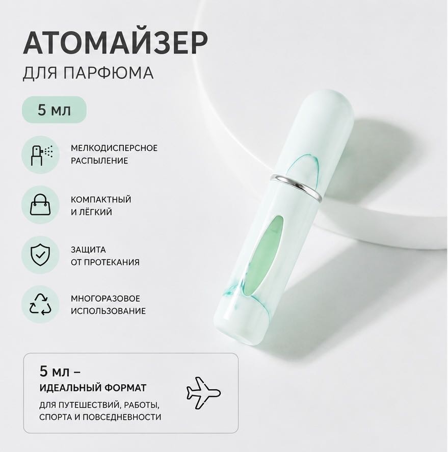 Атомайзер самозаправляющийся пластик 5 мл 1 шт