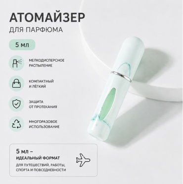 Атомайзер самозаправляющийся пластик 5 мл 1 шт