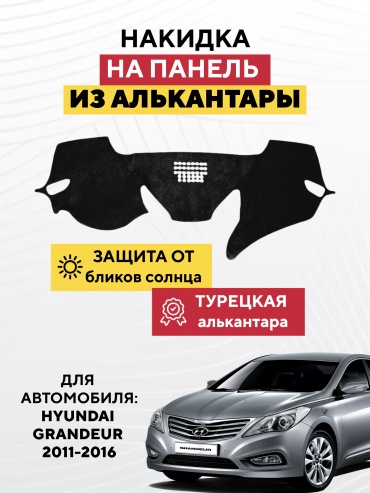AVTONAKIDKA Hyundai Grandeur 2011-2016(черный) Hyundai Grandeur 2011-2016 черный
