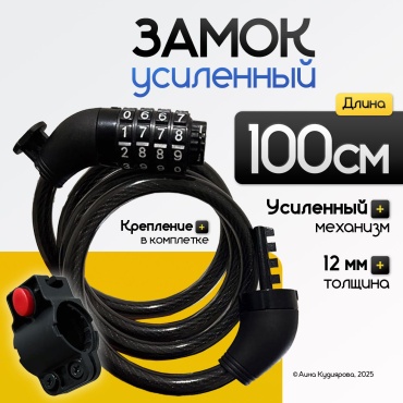 Велозамок кодовый 100 см