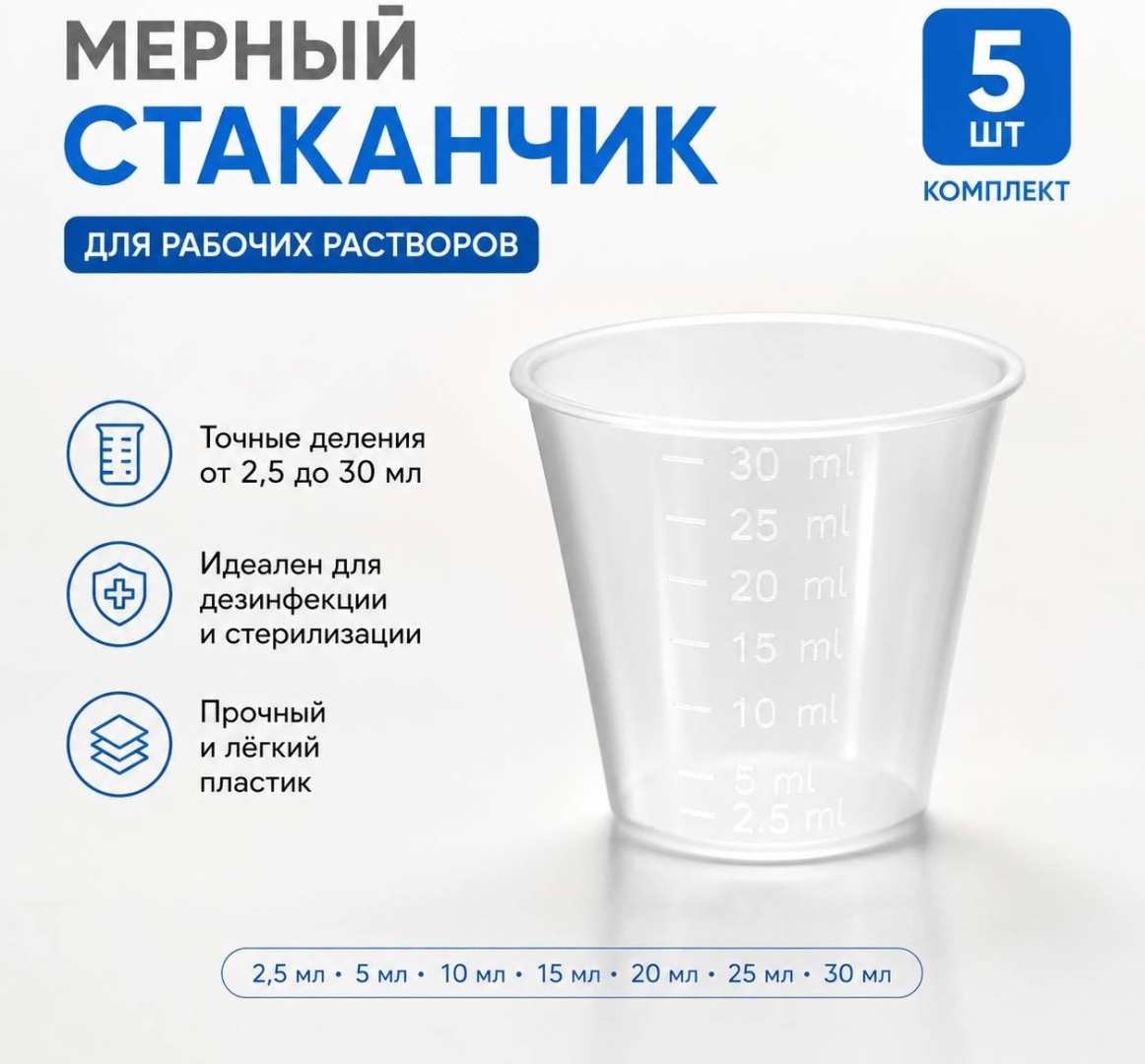 Мерный стакан ЧИСТОВЬЕ 30 мл, полимер