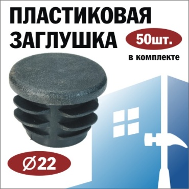 Заглушка для профильной трубы, пластик 50 шт