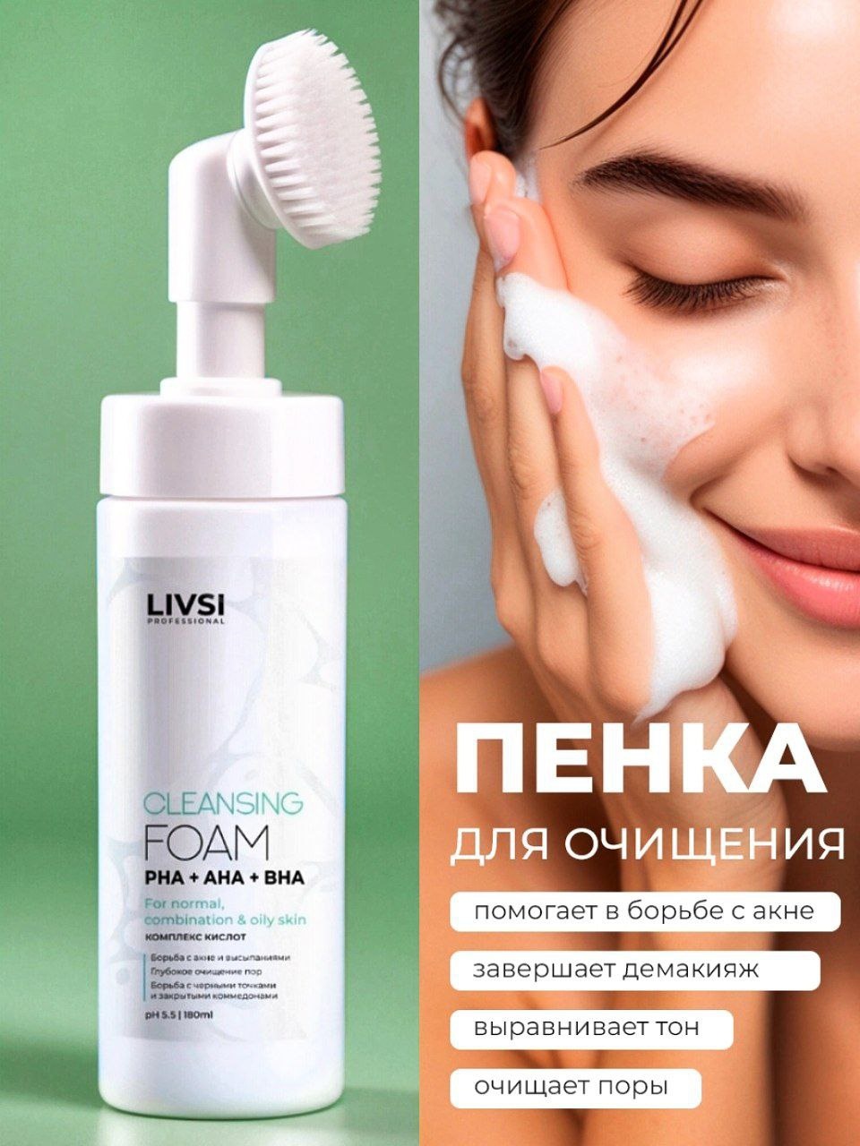 Livsi cleansing Foam with PHA AHA BHA пенка 180 г