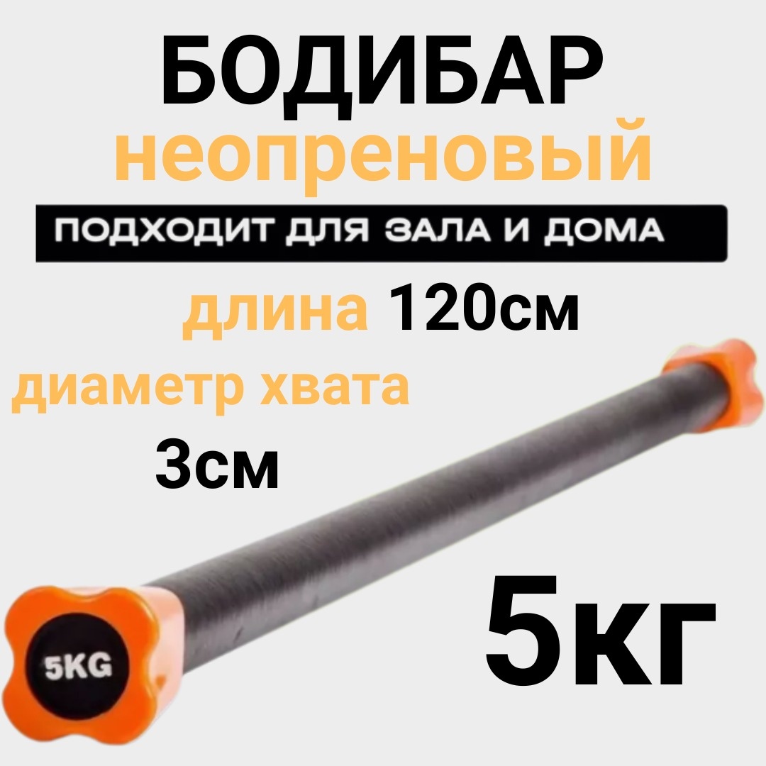 Бодибар SPORT LVL 5kg 5 кг 120 см черный