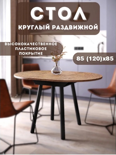 Стол Лофт Круг0415/черный коричневый