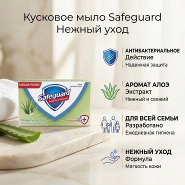 Кусковое мыло туалетное Safeguard Нежный уход алоэ 90 г