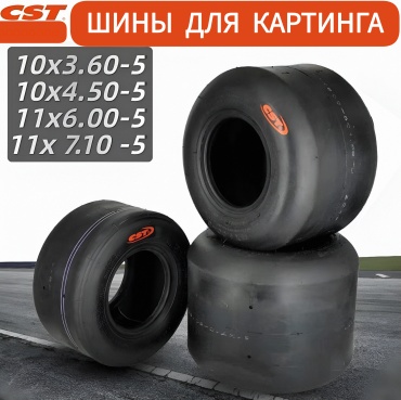 CST Karting 8/11 R5 52 T  задняя