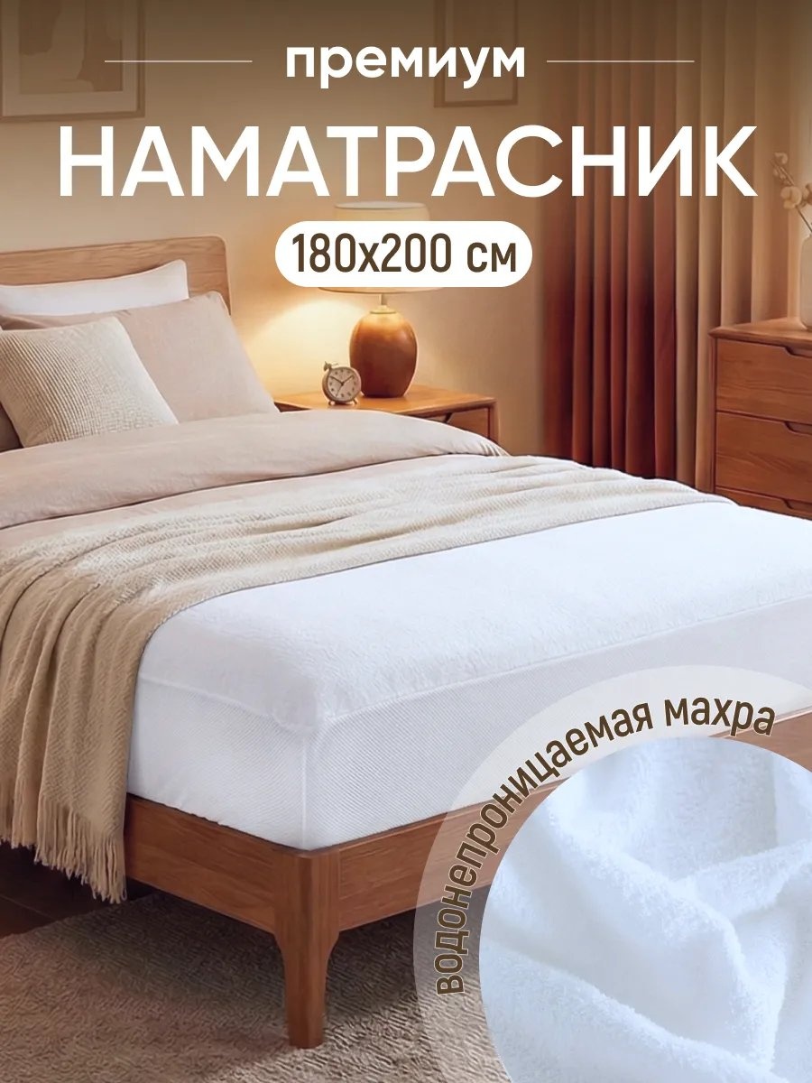 Dr.Hygge наматрасник на резинке 527855981 180x200, махра