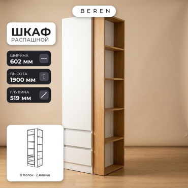Распашной шкаф BEREN Riviera Savoy 1д, 60x190х52 см, белый, коричневый