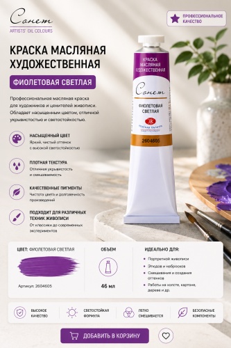 Краски масляные Сонет фиолетовая светлая 1 шт 46 мл