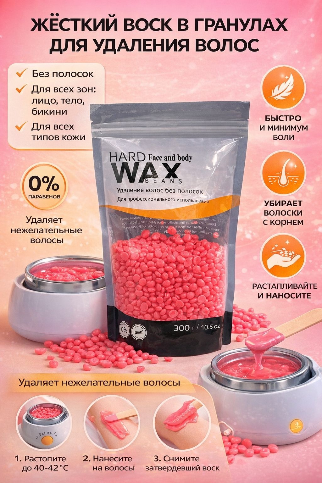 Воск пленочный Hard Wax Beans Воск в гранулах для удаления волос розовый плотность плотная, средняя в гранулах 300 г