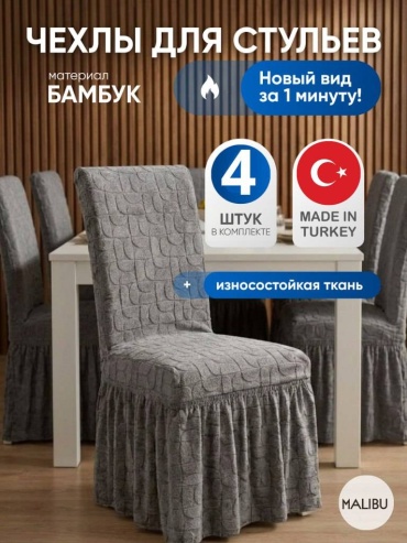 Malibu набор чехлов для стула DLS-pepel-4 пепельный Универсальный