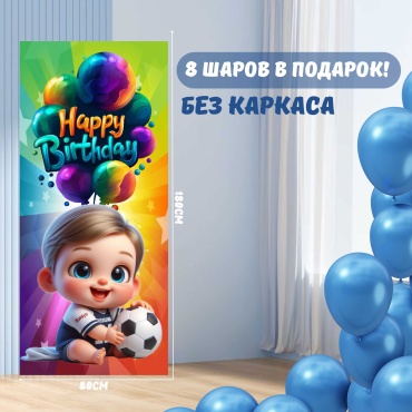 Фотозона Manziluna Фотозона 80х180 с днем рождения без каркаса 80x180