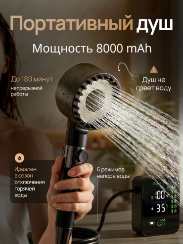 Аккумуляторный душ 30432119_PSGU0119