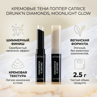 Catrice тени кремовые Топпер для век Drunk'n Diamonds в стике 010 Moonlight Glow