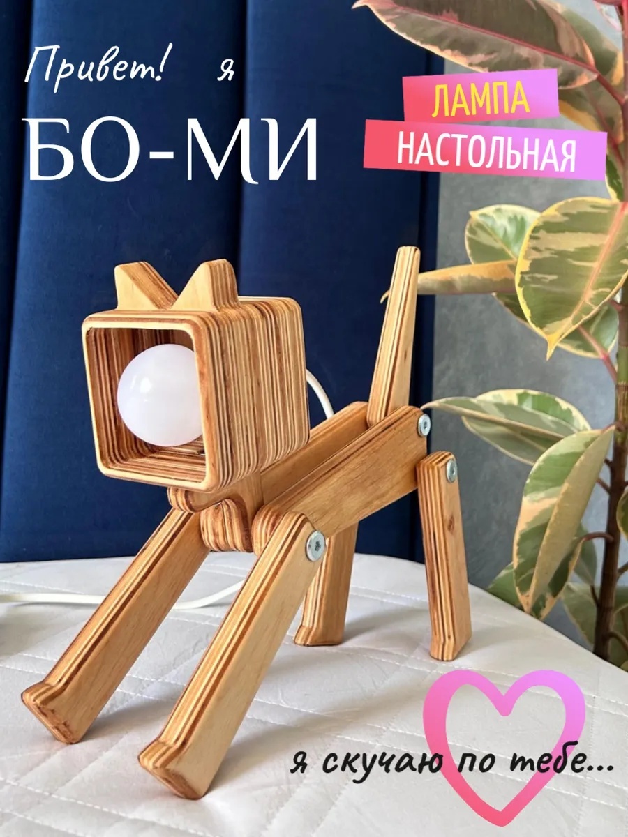 Декоративный светильник настольный БО-МИ, теплый белый, белый