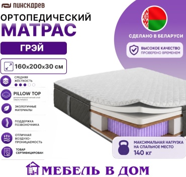 Матрас Мебель в Дом Грэй, 160x200x30 см
