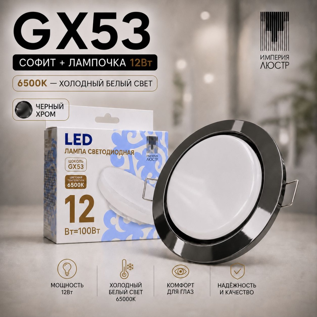 ИМПЕРИЯ ЛЮСТР Спот GX53