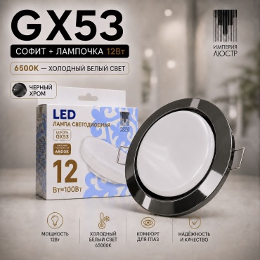 ИМПЕРИЯ ЛЮСТР Спот GX53