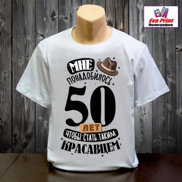 Футболка Eva Print Красавцу 50 лет. белый