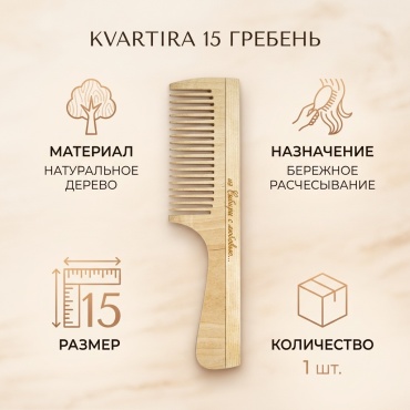 KVARTIRA гребень 15