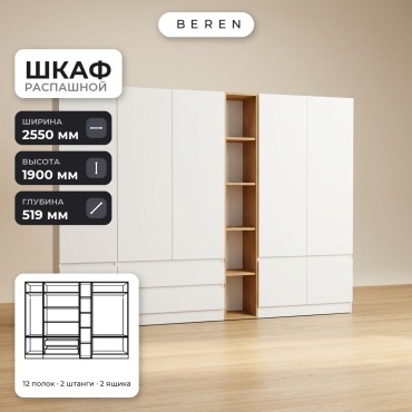 Распашной шкаф BEREN Lily Chamomile 8д, 255x190х52 см, белый, коричневый