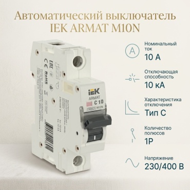 IEK автоматический выключатель 1P 10 A, 10 кА, 230/400 В