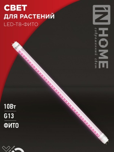 IN HOME 10W G13, светодиодная, фиолетовый