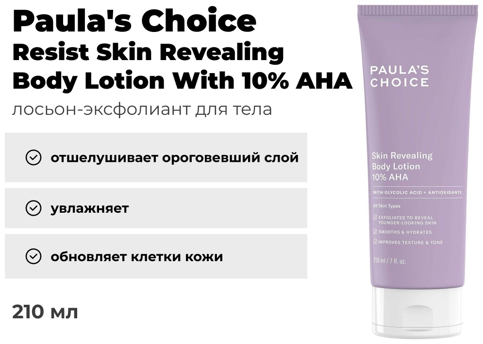 Paula's Choice 10% AHA лосьон для тела 210 мл