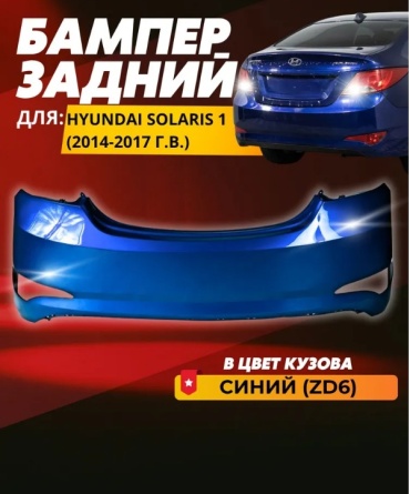 Спец-Автопласт бампер 866111R000 для Hyundai Accent 2011-2014